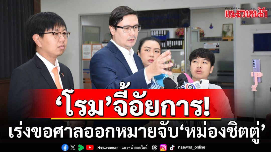 'โรม'จี้อัยการเร่งขอศาลออกหมายจับ 'หม่องชิตตู่' เอี่ยวขบวนการค้ามนุษย์-แก๊งคอลฯ