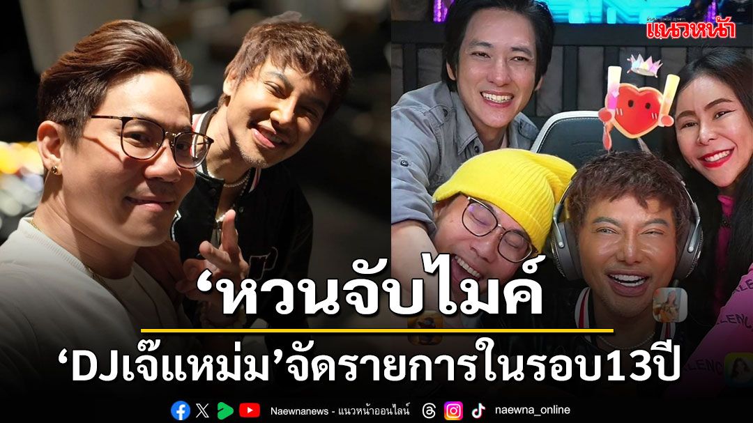 'DJเจ๊แหม่ม'กลับมาแล้วหวนกลับมาจับไมค์จัดรายการในรอบ 13 ปี