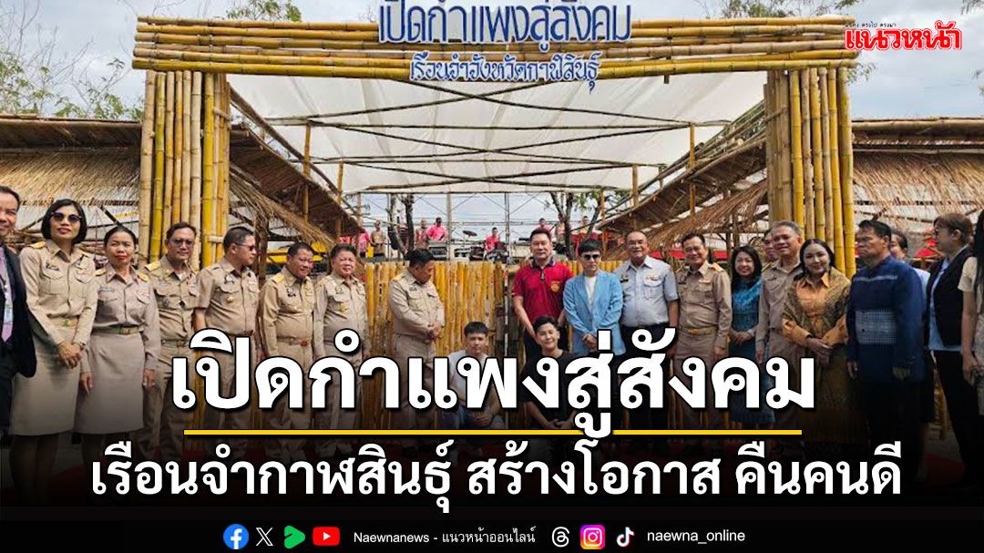 เรือนจำกาฬสินธุ์ เปิดกำแพงโชว์สุดยอดผลิตภัณฑ์