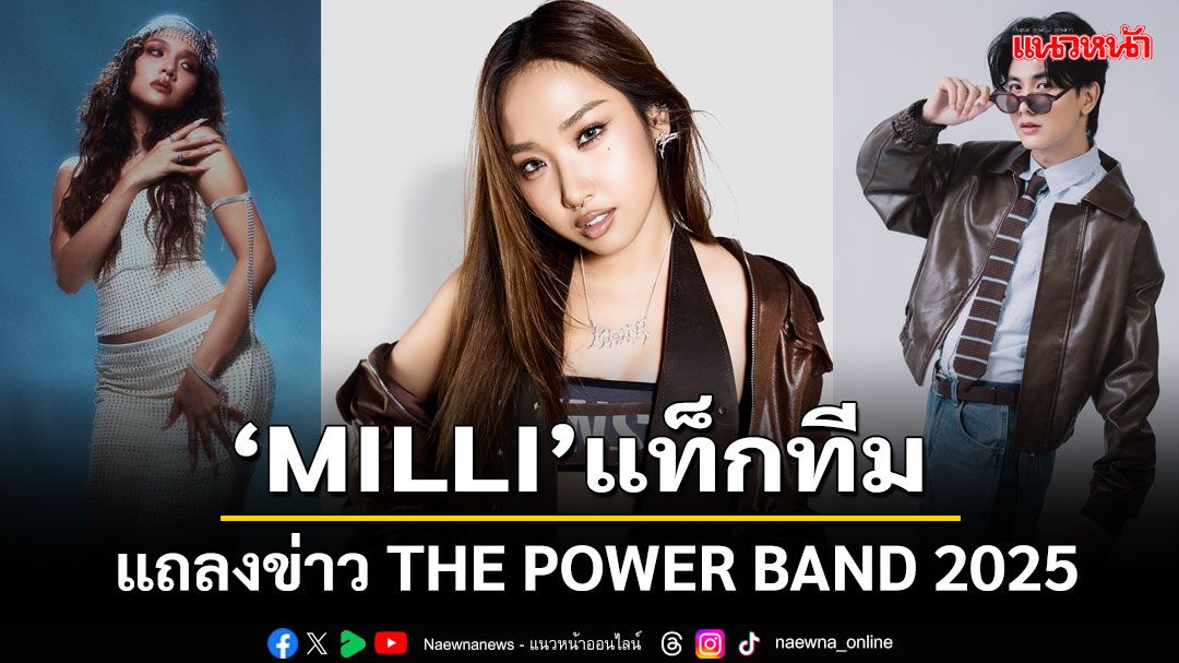 MILLI แท็กทีมศิลปินรุ่นพี่ INDIGO พร้อมด้วย Flower.far และ BONNADOL ร่วมสร้างแรงบันดาลใจทางดนตรี