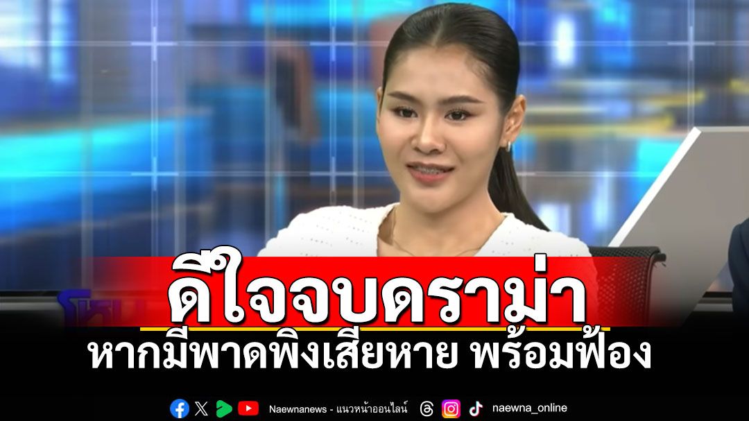 'อั้ม'ขอบคุณให้พื้นที่พูดข้อเท็จจริง หลังจากนี้พาดพิงเสียหาย พร้อมเดินหน้าฟ้อง