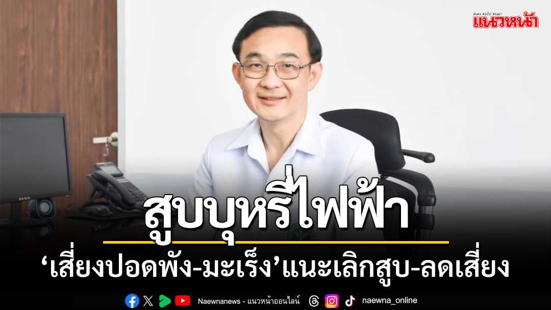 สคร.9ห่วงเด็ก-เยาวชน! สูบบุหรี่ไฟฟ้า‘เสี่ยงปอดพัง-มะเร็ง’แนะเลิกสูบ-ลดเสี่ยง