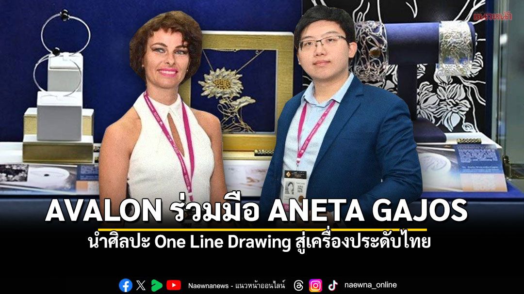 AVALON ร่วมมือ ANETA GAJOS นำศิลปะ One Line Drawing สู่เครื่องประดับไทย