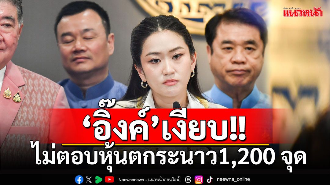 'นายกฯ'ไม่ตอบหุ้นตกระนาว1,200 จุด