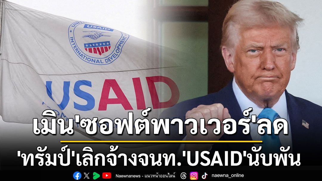 เมิน‘ซอฟต์พาวเวอร์’พญาอินทรีลด! ‘ทรัมป์’เลิกจ้างจนท.‘USAID’ในสหรัฐฯนับพัน-พักงานอีกเพียบ