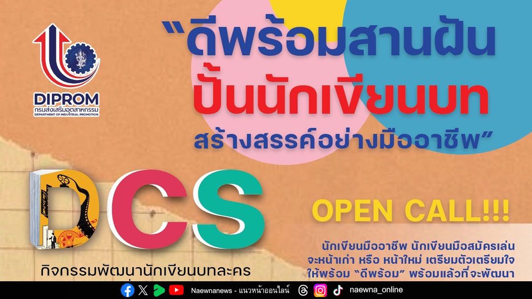 DIPROM ร่วมสานฝัน 'ปั้นนักเขียนบท'เพื่อส่งเสริม Soft Power ไทยในอุตสาหกรรมสร้างสรรค์