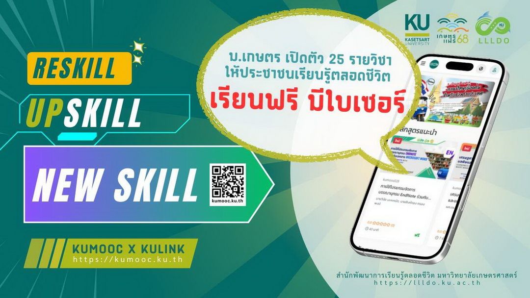 ม.เกษตรศาสตร์ ชวนทุกคนทุกวัย ร่วมการเรียนรู้ตลอดชีวิต ผ่าน ‘KUMOOC x KULiNK’ เรียนฟรี มีใบเซอร์
