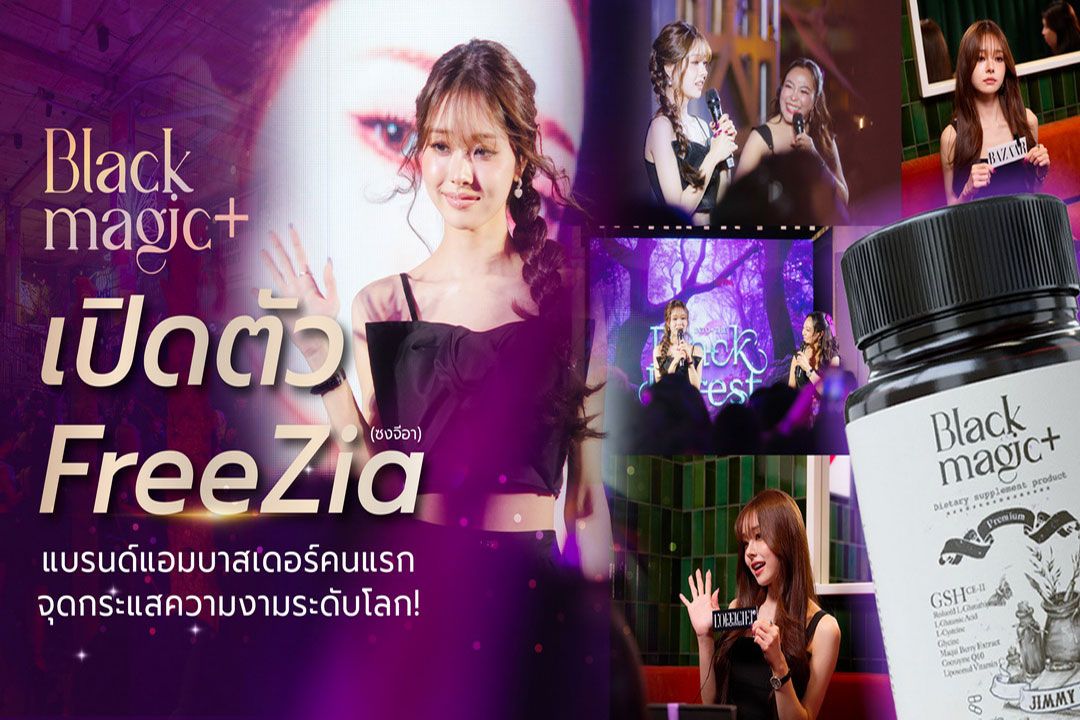 Black Magic เปิดตัว ‘ซงจีอา’ แบรนด์แอมบาสเดอร์คนแรก จุดกระแสความงามระดับโลก!