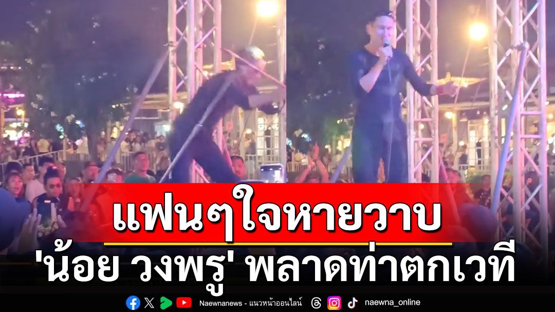 สร้างตำนานอีกแล้ว! แฟนๆใจหายวาบ 'น้อย วงพรู' พลาดท่าตกเวที