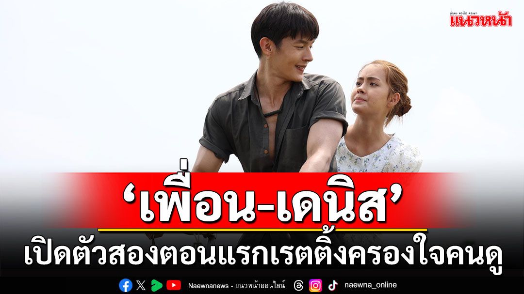 ‘อีบัวกับไอ้ขวัญ’ สร้างตำนานสนั่นทุ่งบางกะปิ!!