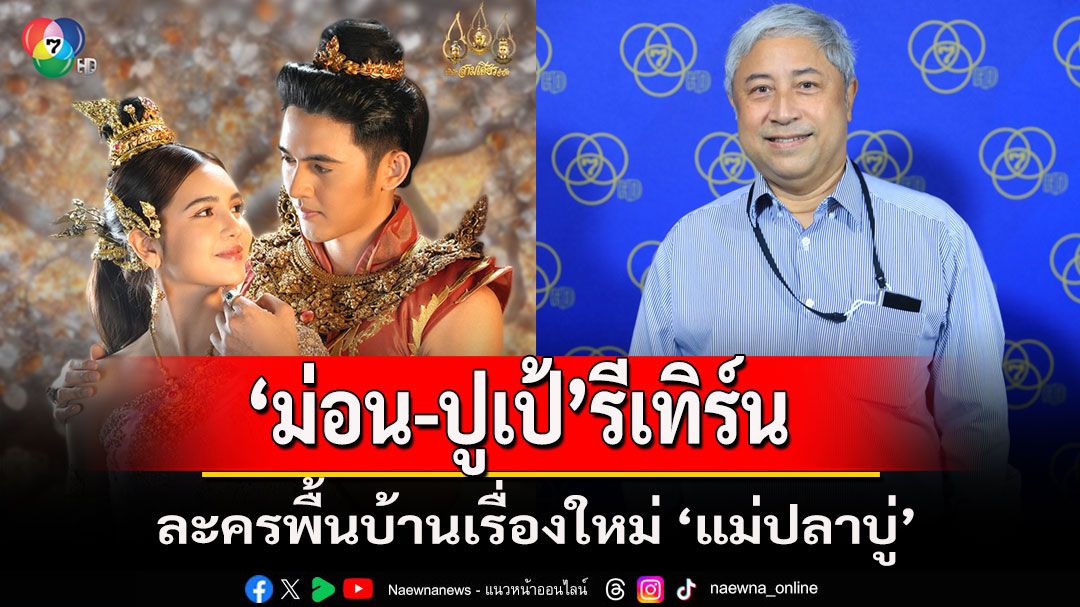 'ลอร์ด สยม' ดึงคู่จิ้น 'ม่อน-ปูเป้' รีเทิร์นการันตีสนุกเข้มข้นละครพื้นบ้านเรื่องใหม่'แม่ปลาบู่'