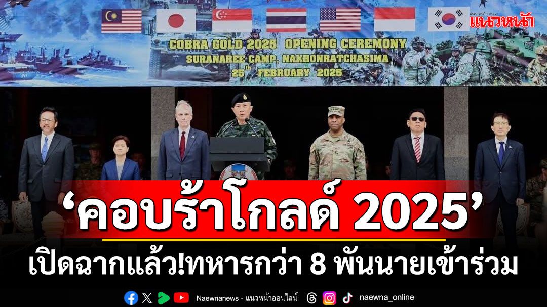 เปิดฉาก‘คอบร้าโกลด์ 2025’ ฝึกทหารขนาดใหญ่เอเชียตะวันออกเฉียงใต้