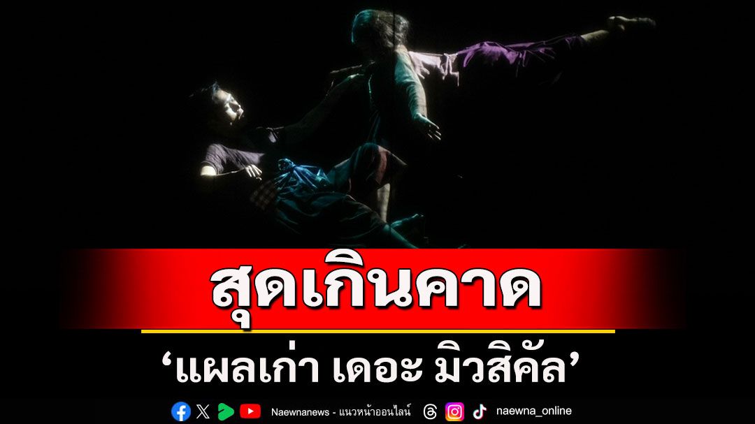 'แผลเก่า เดอะ มิวสิคัล'สุดเกินคาด 'เก้ง-ศยาโม-เวลล์'นำทีม สร้างความประทับใจ เหลือการแสดงเพียง4รอบ