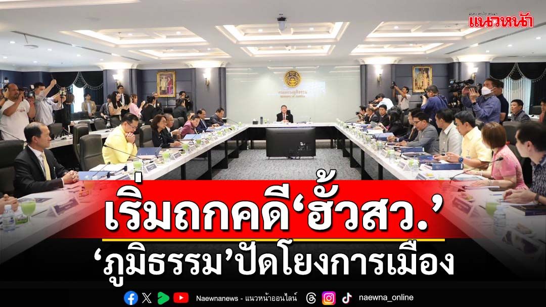 เริ่มแล้ว!ประชุมบอร์ด‘คดีพิเศษ’ถกคดี‘ฮั้วสว.’ ขาด 3 คน ‘ภูมิธรรม’ปัดโยงการเมือง