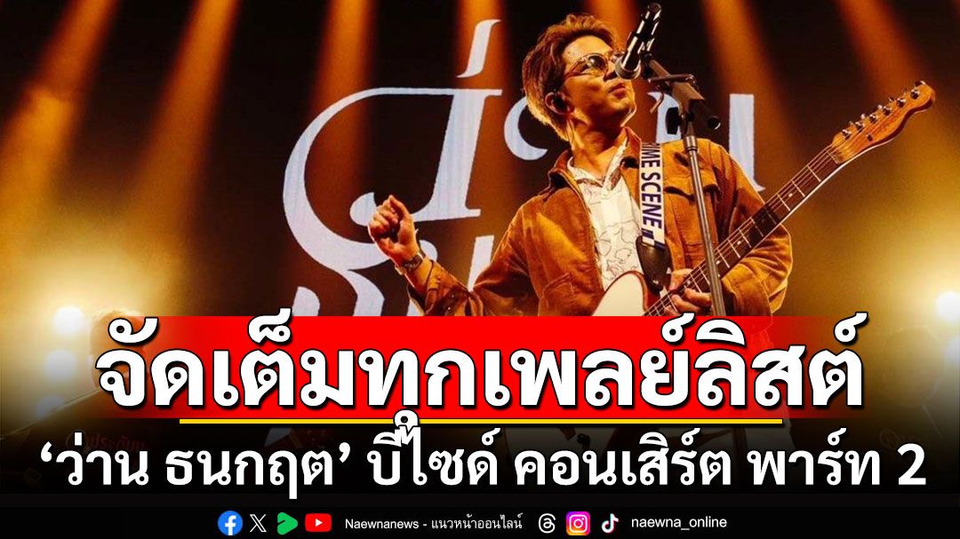 ‘ว่าน ธนกฤต’ จัดทุกเพลย์ลิสต์ที่ทุกคนรอคอย! ในคอนเสิร์ต ‘Wan Thanakrit B-Side concert part II’