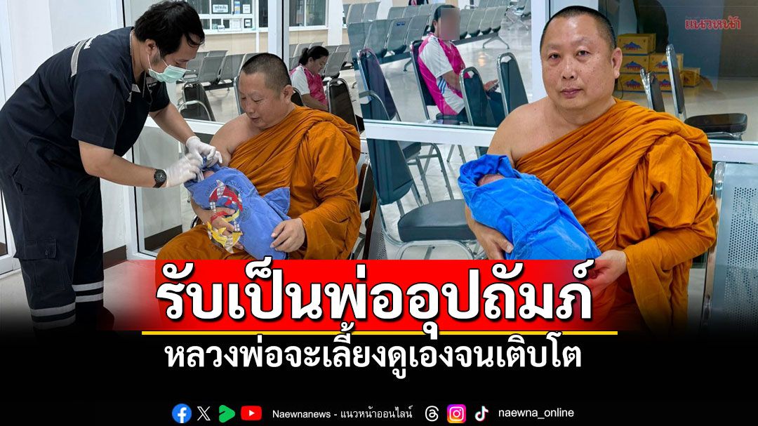 โทรมาไม่ขาดสาย! 'หลวงพ่อ'รับเป็นพ่ออุปถัมภ์ ทารกถูกวางทิ้งซุ้มประตูวัด