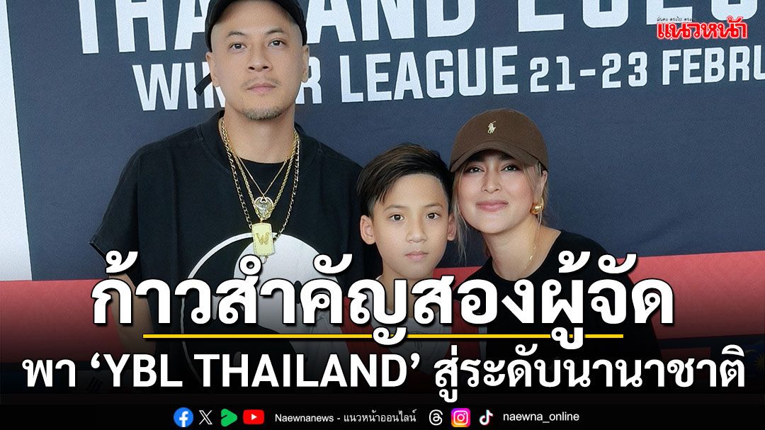 ‘เวย์-นานา’ พา YBL THAILAND ก้าวไกลสู่ระดับนานาชาติ