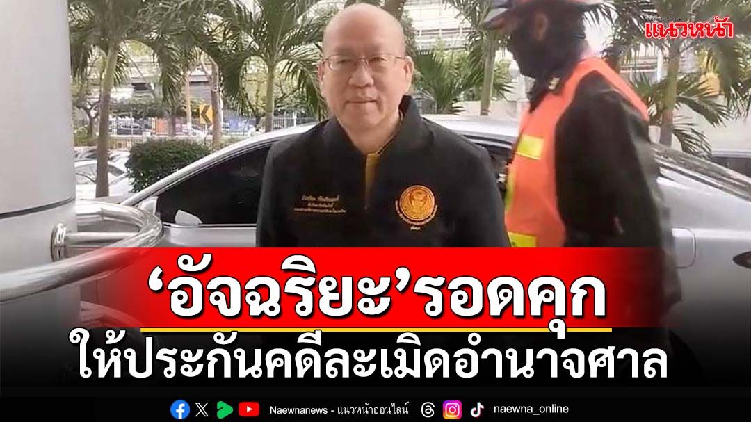 ‘อัจฉริยะ’รอดนอนคุก ศาลให้ประกัน 5 หมื่น คดีละเมิดอำนาจศาล