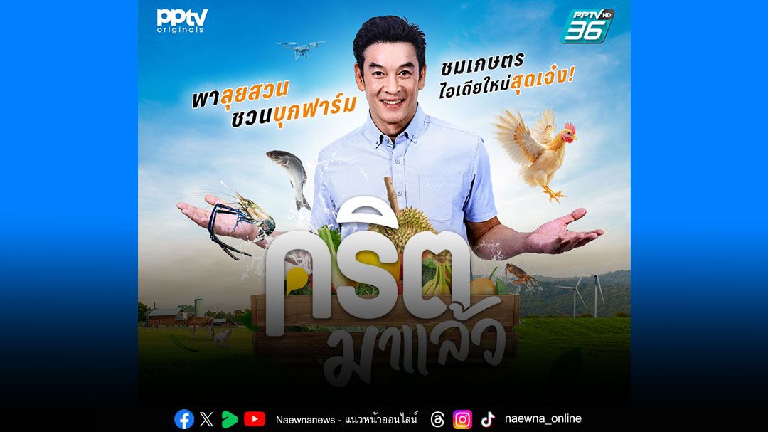 'PPTV'ดึง ‘ชาคริต’ เปิดโลกเกษตรกรยุคใหม่!พาลุยธุรกิจ-ส่งต่อแรงบันดาลใจ ใน 'คริตมาแล้ว'