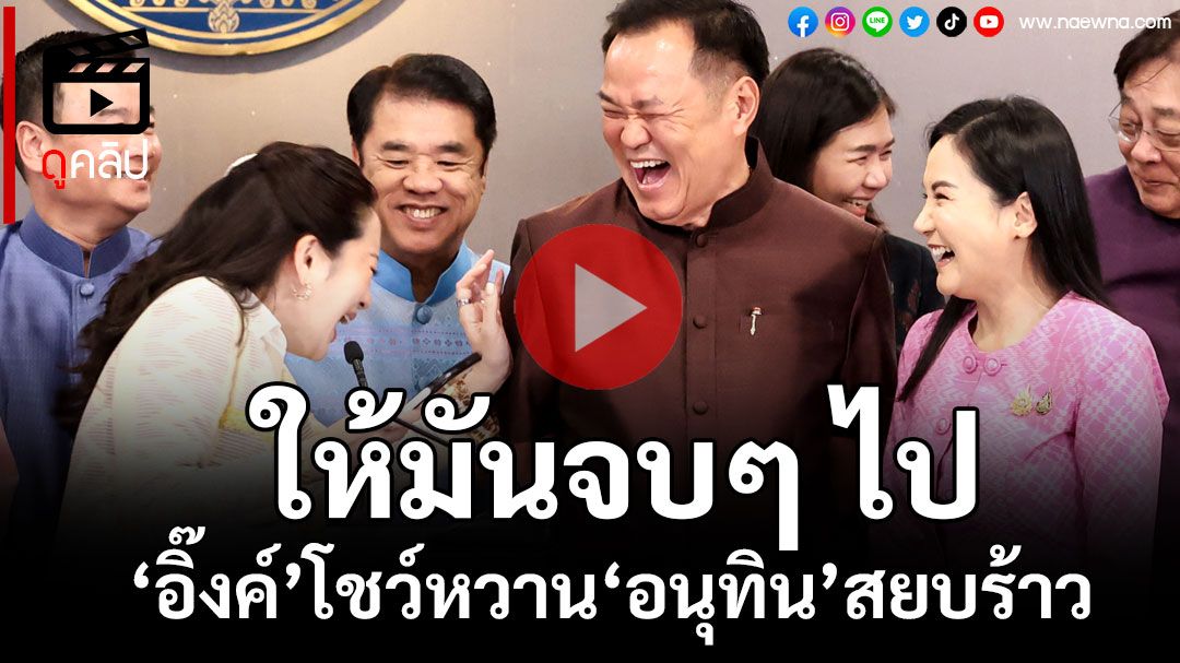 (คลิป) ให้มันจบๆ ไป!! ‘อิ๊งค์-เสี่ยหนู’โชว์ชื่นมื่นหน้ากล้องสยบรอยร้าว ยันไร้นัดเคลียร์‘เนวิน’