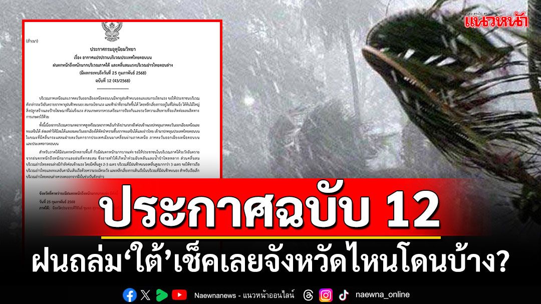 อุตุฯประกาศฉบับ 12 ฝนถล่ม‘ใต้’เช็คเลยจังหวัดไหนโดนบ้าง?