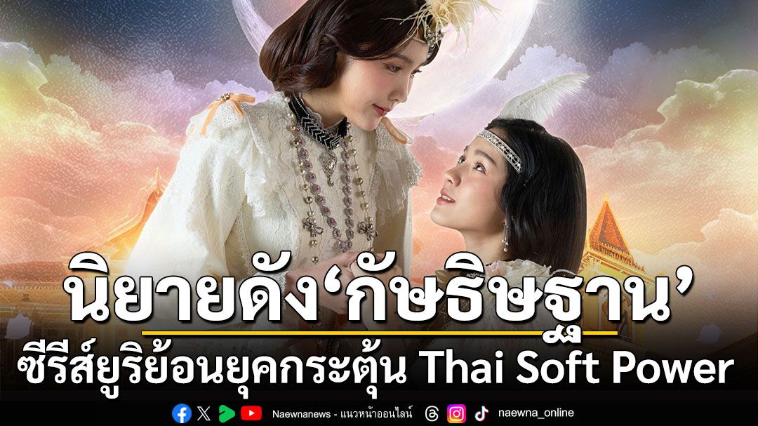‘ยู เอ็นเตอร์เทนเมนท์’ ดันนิยายดัง ‘กัษธิษฐาน’ ลงจอ