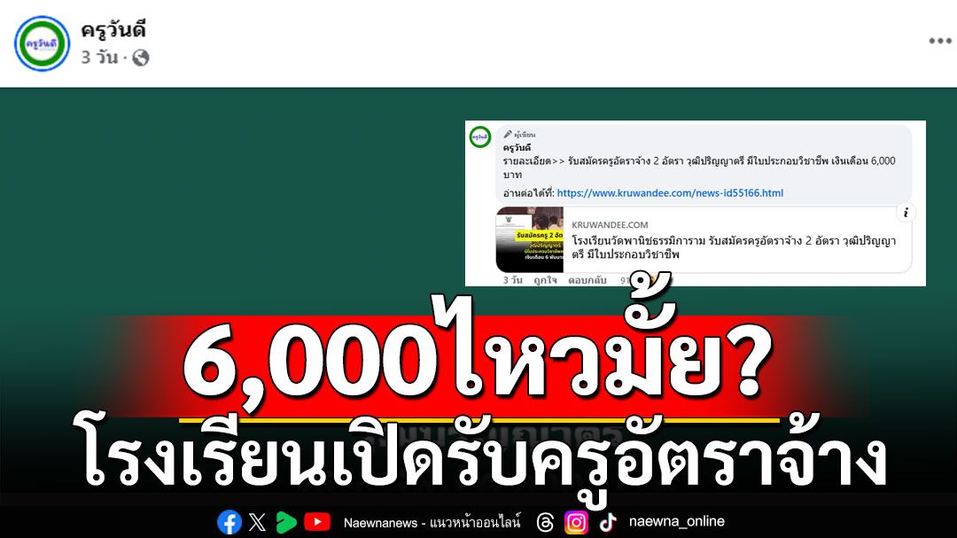 ถกสนั่น! โรงเรียนเปิดรับครูอัตราจ้าง เงินเดือน 6,000 บาทถ้วน