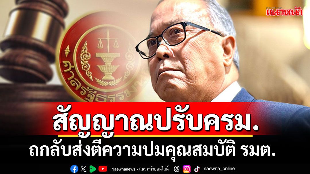 ปิดห้องถกลับ!!! มอบ'ชูศักดิ์'ส่งตีความ'คำนิยาม'คุณสมบัติ รมต. รับข่าวสะพัดปรับครม.หลังซักฟอก