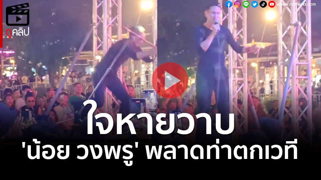 (คลิป) สร้างตำนานอีกแล้ว! แฟนๆใจหายวาบ 'น้อย วงพรู' พลาดท่าตกเวที