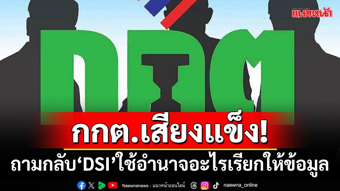 กกต.เสียงแข็ง! ถามกลับ‘ดีเอสไอ’ใช้อำนาจอะไรเรียกไปให้ข้อมูลคดีฮั้วเลือก สว.