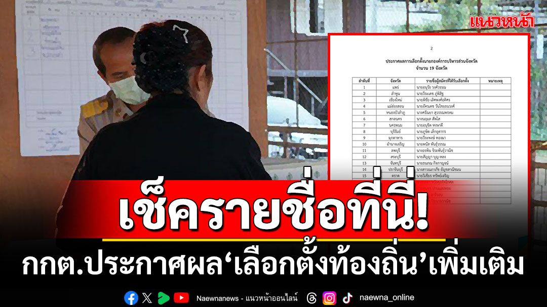 เช็ครายชื่อที่นี่! กกต.ประกาศผล‘เลือกตั้งท้องถิ่น’เพิ่มเติม