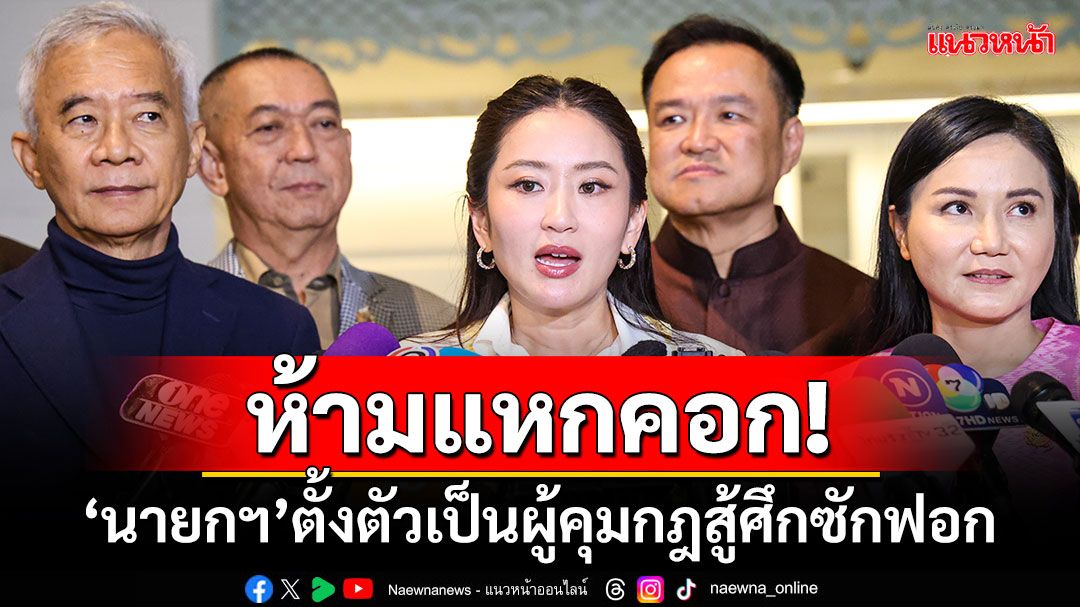 ห้ามแหกคอก! 'นายกฯ'ตั้งตัวเป็นผู้คุมกฎสู้ศึกซักฟอก 'อนุทิน'รับประกัน'ภท.'ไม่แตกแถว