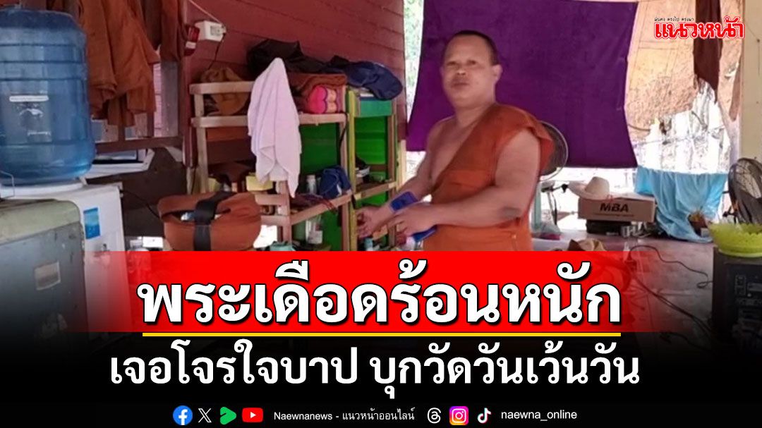 'พระ'สุดทนร้องสื่อ เดือดร้อนหนัก โจรใจบาปบุกวัดเว้นวันวัน เอายันซองกาแฟชงสำเร็จรูป