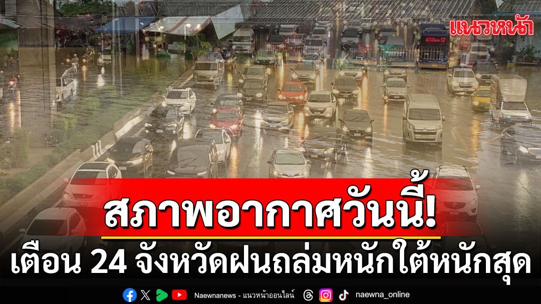 สภาพอากาศวันนี้! เตือน 24 จังหวัดฝนถล่มหนัก ภาคใต้หนักสุด