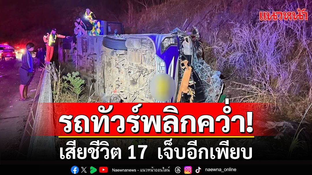 ด่วน! รถทัวร์ทัศนศึกษาดูงาน พลิกคว่ำทางลงเขา ดับ 17 เจ็บเพียบ