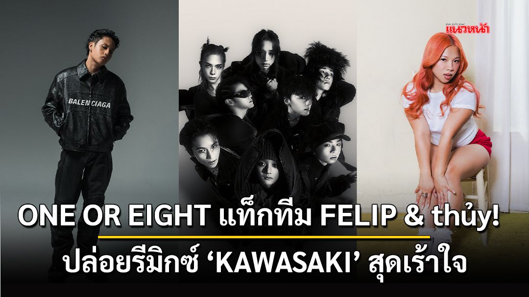 ONE OR EIGHT แท็กทีม FELIP & thủy! อัปเลเวลความฮอต ปล่อยรีมิกซ์ ‘KAWASAKI’ สุดเร้าใจ