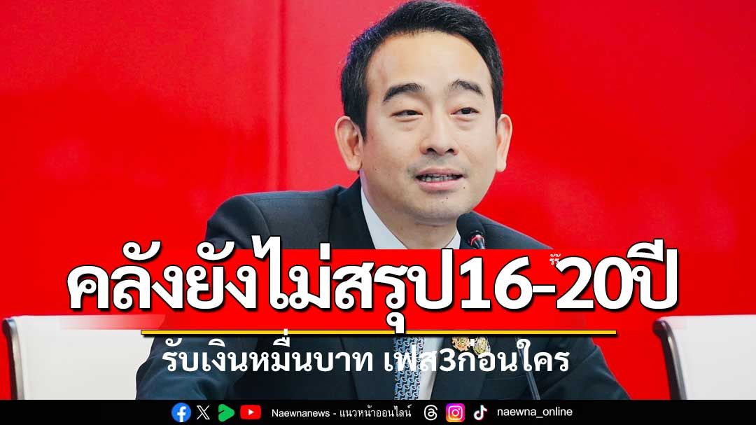 'เผ่าภูมิ'ยันยังไม่สรุปอายุ16-20ปี รับเงินหมื่น เฟส 3 ก่อนใคร