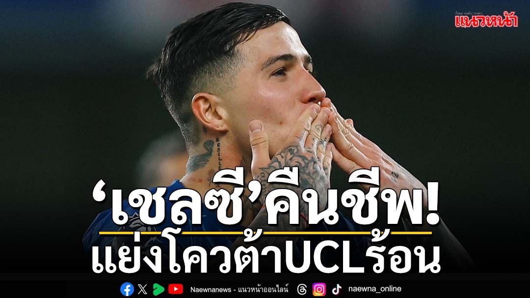 ‘เชลซี’คืนชีพ! ขึ้นที่4พรีเมียร์-แย่งโควต้าUCLร้อน