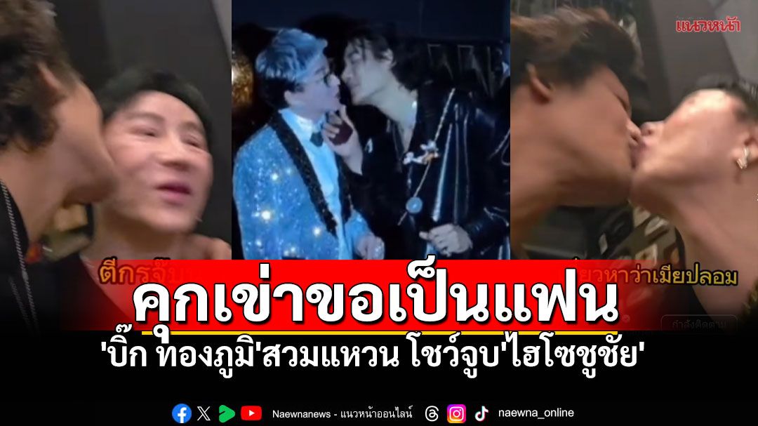 'บิ๊ก ทองภูมิ'จัดซีนใหญ่ คุกเข่าสวมแหวนขอเป็นแฟน'ไฮโซชูชัย'