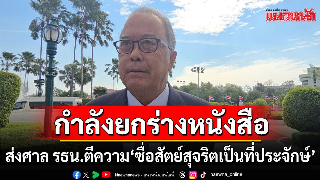 'ชูศักดิ์' รับ ครม.ถกลับ ยื่นศาล รธน. ตีความนิยาม'ซื่อสัตย์สุจริตเป็นที่ประจักษ์'