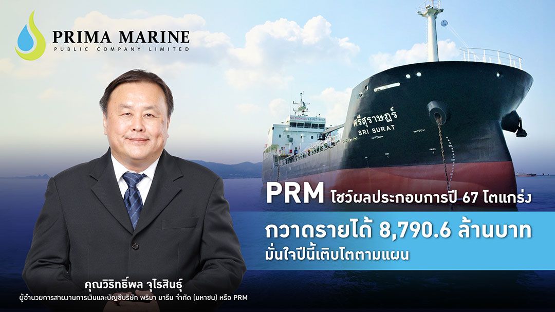 PRM กวาดรายได้ปี' 67  แตะ8,790.6 ล้าน  มั่นใจปีนี้เติบโตตามแผน