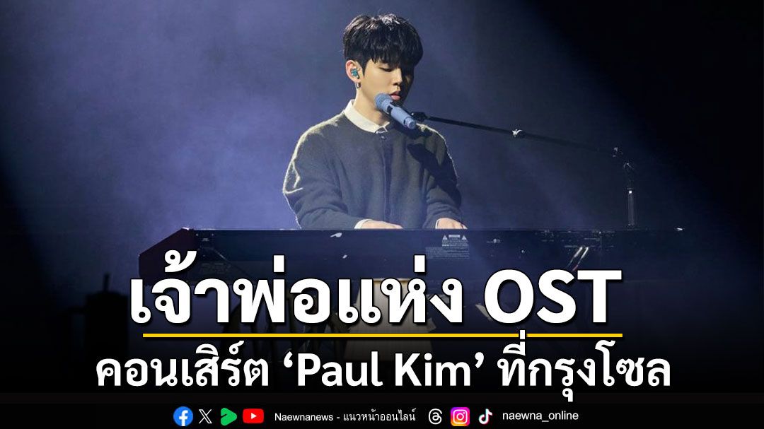 Paul Kim จัดคอนเสิร์ต ‘2025 Paul Kim Small Theatre Concert - Sincerely Yours’ ที่กรุงโซล