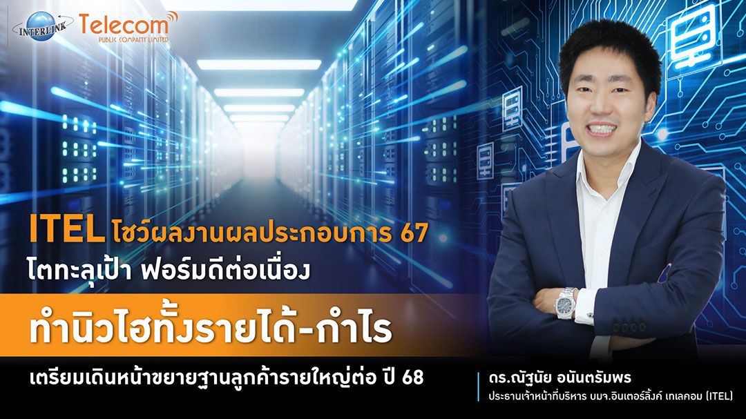 ITEL ตั้งเป้ารายได้ปี'68 โต 30% ทะลุ 3,500 ล้าน