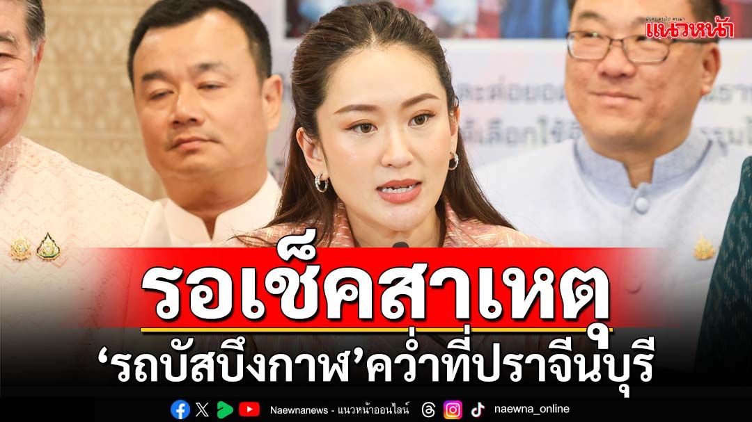 ‘นายกฯ’ขอดูสาเหตุ‘รถบัส’คว่ำที่ปราจีนบุรี