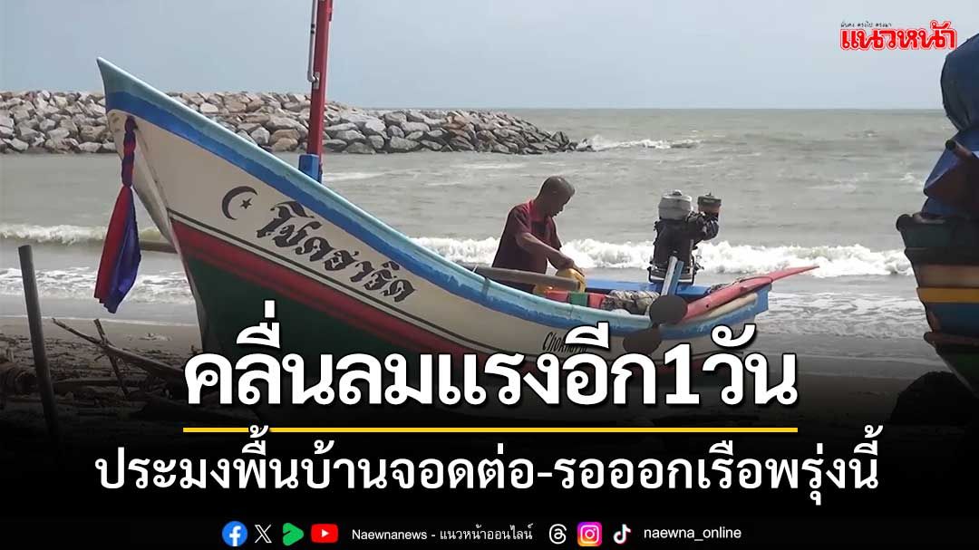 อุตุใต้ออกเตือน! ‘คลื่นลมแรงอีก1วัน’ประมงพื้นบ้านจอดต่อ-รอออกเรือพรุ่งนี้