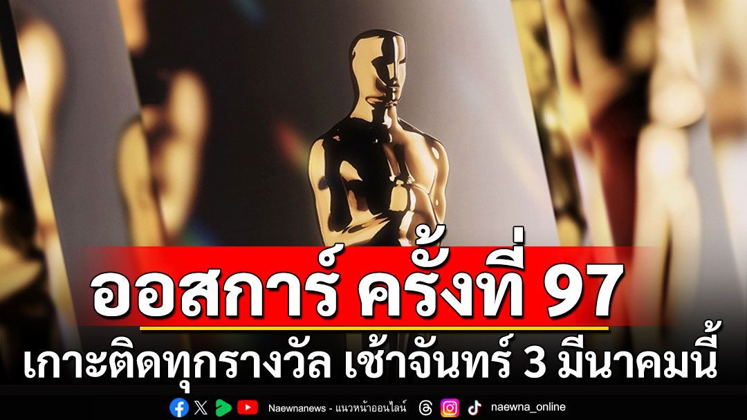 เกาะติดงานประกาศรางวัล ‘Oscar® ครั้งที่ 97’ ชมสดส่งตรงจากกสหรัฐฯ