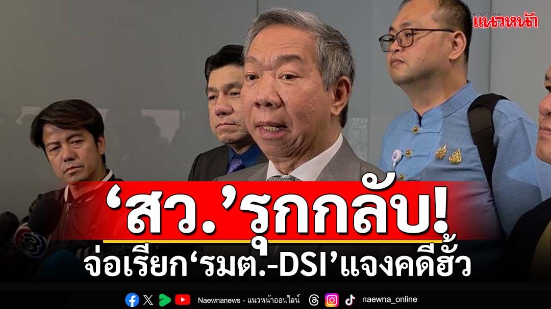 รุกกลับ!‘สว’จ่อเรียก‘รมว.ยุติธรรม-อธิบดีDSI’แจงคดีฮั้ว โอดทำ‘นิติบัญญัติ’เสื่อมเสีย