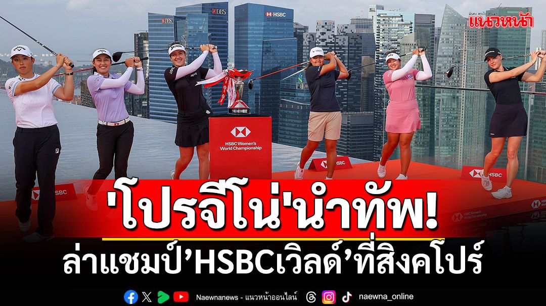 'โปรจีโน่'นำทัพ!ล่าแชมป์กอล์ฟHSBCเวิล์ดที่สิงคโปร์