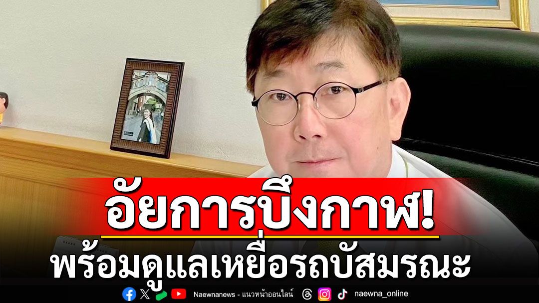 'โกศลวัฒน์' ระบุอัยการบึงกาฬ พร้อมดูแลเหยื่อรถบัสมรณะทุกมิติกฎหมาย