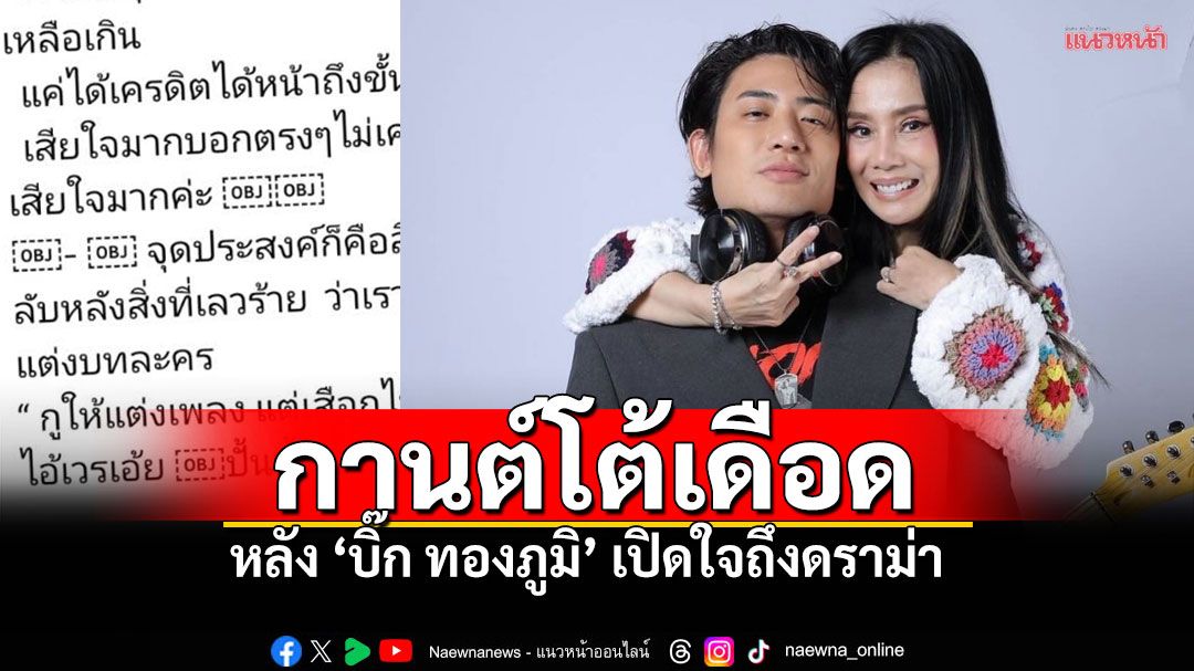 'กานต์'เมีย'เสก'ออกโรงโต้4โพสต์สนั่น ฉะ'บิ๊ก ทองภูมิ'หลังดราม่าออกจากบ้าน